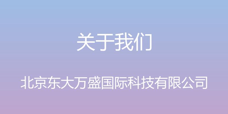 关于我们 - 北京东大万盛国际科技有限公司