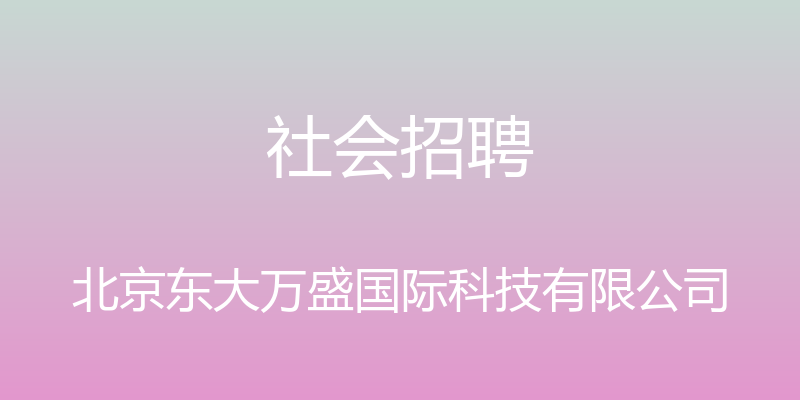 社会招聘 - 北京东大万盛国际科技有限公司