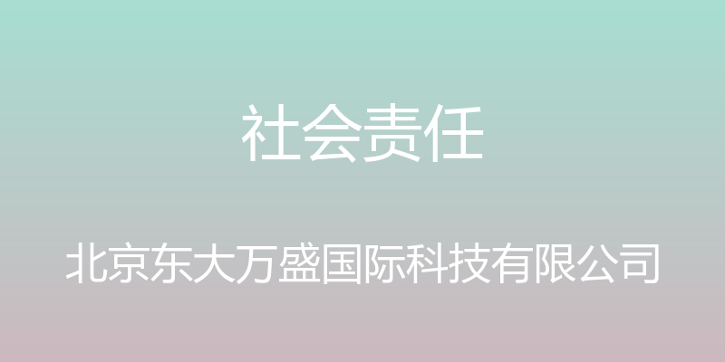 社会责任 - 北京东大万盛国际科技有限公司