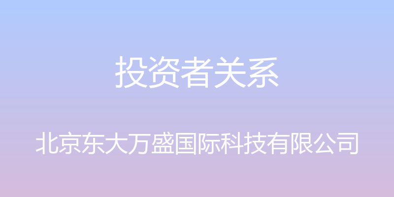 投资者关系 - 北京东大万盛国际科技有限公司