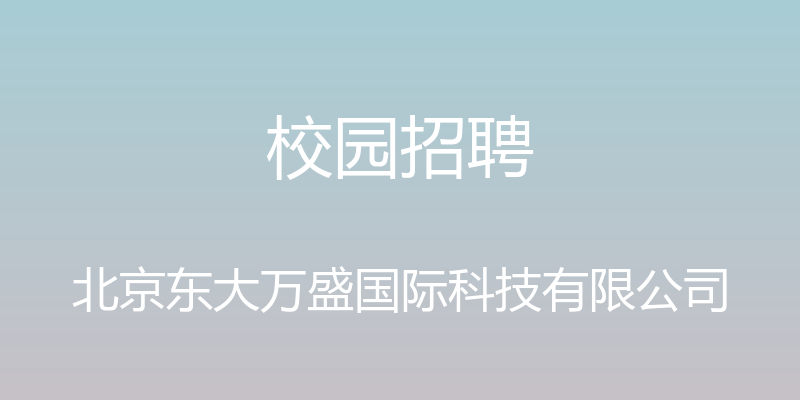 校园招聘 - 北京东大万盛国际科技有限公司