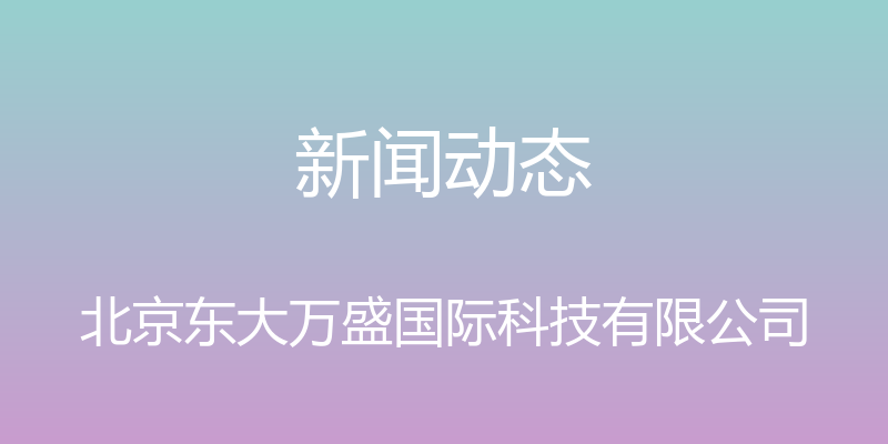 新闻动态 - 北京东大万盛国际科技有限公司