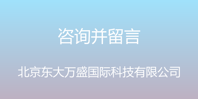 咨询并留言 - 北京东大万盛国际科技有限公司