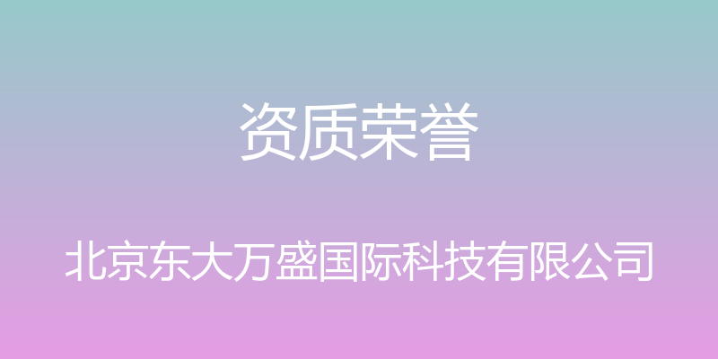 资质荣誉 - 北京东大万盛国际科技有限公司